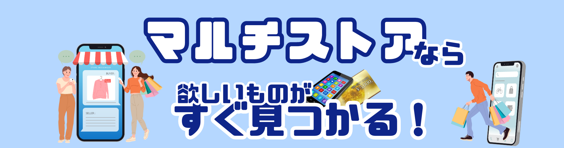 マルチストアなら欲しいものがすぐ見つかる！